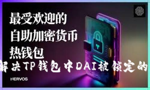 如何解决TP钱包中DAI被锁定的问题?