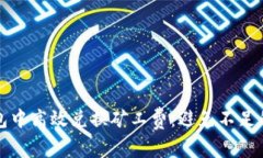 如何在TP钱包中高效兑换矿工费：避免不足的诀窍
