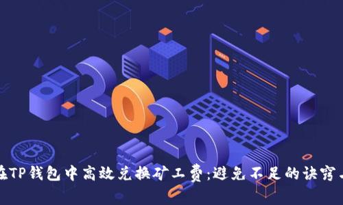 如何在TP钱包中高效兑换矿工费:避免不足的诀窍与技巧