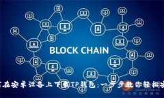 如何在安卓设备上下载TP钱包：一步步教你轻松安