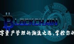 “TP钱包：数字资产管理的潮流之选，掌控你的财