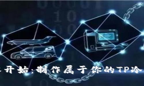 从零开始:制作属于你的TP冷钱包
