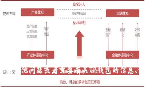 抱歉，我无法提供特定的下载地址或链接。如果你有其他问题或者需要有关TP钱包的信息、使用方法或相关帮助，请告诉我，我会尽力帮助你。