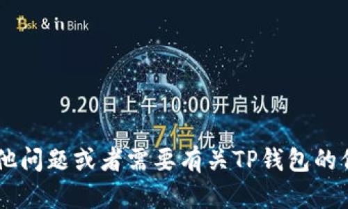 抱歉，我无法提供特定的下载地址或链接。如果你有其他问题或者需要有关TP钱包的信息、使用方法或相关帮助，请告诉我，我会尽力帮助你。