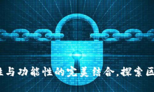 TP钱包:安全性与功能性的完美结合,探索区块链的新纪元