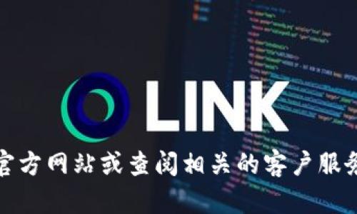 很抱歉，无法提供特定公司的服务电话。如果您需要联系某个公司或服务提供商，建议您访问他们的官方网站或查阅相关的客户服务信息。您也可以通过搜索引擎输入公司名称加上“客服电话”来获取所需的信息。希望这能帮助到您！