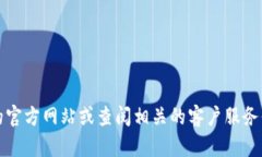 很抱歉，无法提供特定公司的服务电话。如果您