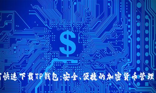 如何快速下载TP钱包:安全、便捷的加密货币管理工具