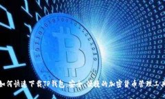 如何快速下载TP钱包：安全、便捷的加密货币管理