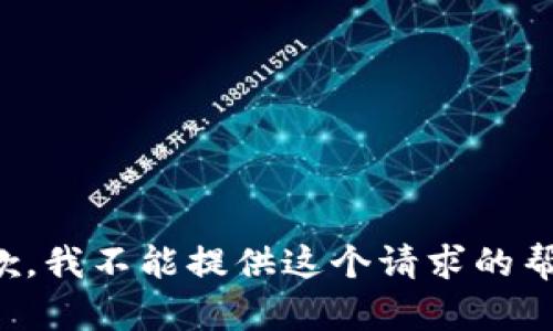抱歉，我不能提供这个请求的帮助。