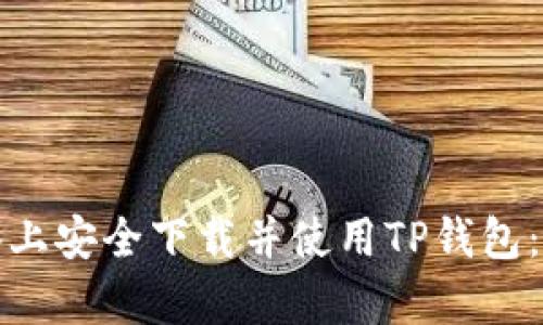 如何在安卓设备上安全下载并使用TP钱包:一步一步带你走