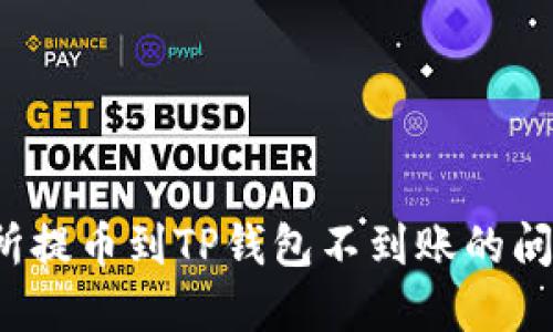 如何解决交易所提币到TP钱包不到账的问题?全方位指南