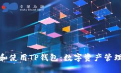 如何下载和使用TP钱包：数字资产管理的新选择