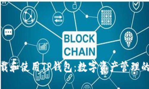 如何下载和使用TP钱包:数字资产管理的新选择