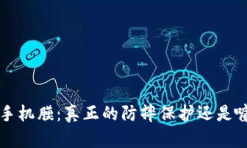 TPU手机膜:真正的防摔保护还是噱头?