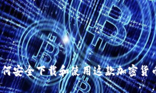 TP钱包:如何安全下载和使用这款加密货币钱包应用