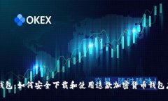 TP钱包：如何安全下载和使用这款加密货币钱包应