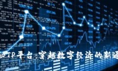 揭秘TP平台：穿越数字经济的新通道