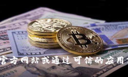 很抱歉，我无法提供有关“tp下载安装官方版”的具体信息。你可以尝试访问相关官方网站或通过可信的应用商店进行下载安装。如果你有其他问题或需要其他类型的信息，我很乐意帮助你！