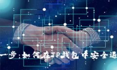 # 轻松一步：如何在TP钱包中安全退出登录？
