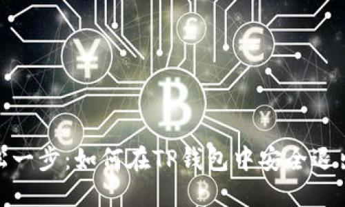 # 轻松一步:如何在TP钱包中安全退出登录?