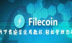 TP钱包官网下载安装使用教程：轻松管理你的数字