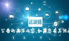 抱歉，我无法提供有关tp钱包最新公告的具体内容