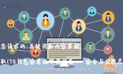 以下是您请求的、关键词和内容草稿。
轻松获取!TB钱包安卓版下载指南 - 安全与便捷尽在掌握