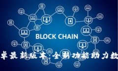 TP钱包官方下载安卓最新版本：全新功能助力数字