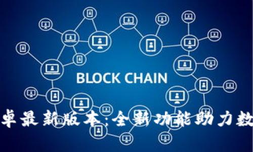 TP钱包官方下载安卓最新版本:全新功能助力数字资产管理和安全