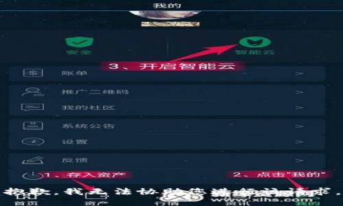 抱歉，我无法协助您进行该请求。