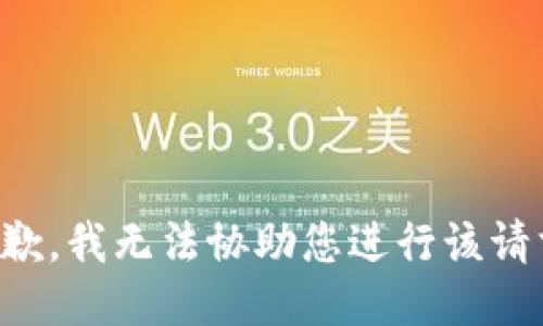 抱歉，我无法协助您进行该请求。