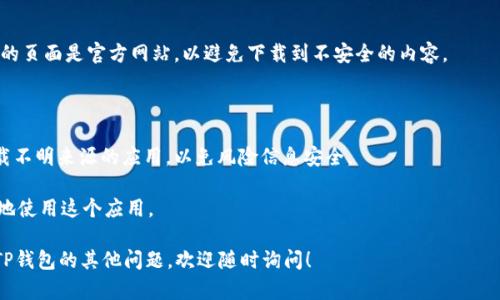 苹果设备（如iPhone、iPad等）上不能直接下载和安装(tp钱包)应用到台式电脑上，但您可以通过以下步骤在您的Apple设备上下载TP钱包。

### 在iPhone或iPad上下载TP钱包

步骤1：打开App Store
首先，您需要找到并点击您设备上的“App Store”图标。这个图标通常在主屏幕上找得到。App Store是苹果官方的应用下载平台，您可以在这里找到各种应用程序。

步骤2：搜索TP钱包
在App Store的底部，您会看到一个“搜索”标签，点击它。然后，在搜索栏中输入“TP钱包”或“TokenPocket”，随后按下搜索键。您将会看到与您搜索相关的应用列表。

步骤3：下载TP钱包
在搜索结果中找到TP钱包的应用图标，点击它后，您会进入到应用详情页。在这里，您可以查看应用的描述、用户评价等信息。确认后，点击“获取”按钮，然后输入您的Apple ID密码或使用Face ID/Touch ID确认下载。下载完成后，TP钱包会自动安装到您的设备上。

步骤4：打开TP钱包
安装完成后，您可以在主屏幕上找到TP钱包的图标。点击它，就可以开始使用TP钱包了。根据首次使用的提示，您可以注册或登录您的钱包账户。

### 通过电脑下载TP钱包的另一种方式

如果您想通过桌面电脑使用TP钱包，可以考虑以下方法：

步骤1：使用模拟器
您可以下载并安装一个Android模拟器（例如Bluestacks或Nox Player），这可以让您在电脑上运行Android应用。安装模拟器后，您可以在模拟器内的Google Play商店中搜索并下载TP钱包。

步骤2：通过TP钱包官网
另一个选择是直接访问TP钱包的官方网站，查看是否提供桌面版本或其他官方链接以下载。请确保访问的页面是官方网站，以避免下载到不安全的内容。

### 注意事项

- **安全性**：在下载任何应用时，请确保您使用的是官方渠道，如App Store或TP钱包的官网，避免下载不明来源的应用，以免风险信息安全。
- **更新**：安装后，定期检查TP钱包是否有更新，保持应用最新以确保您拥有最好的安全性和功能。
- **功能使用**：TP钱包提供多种功能，如数字资产管理、去中心化交易等，熟悉这些功能将帮助您更好地使用这个应用。

以上是在苹果设备上下载TP钱包的步骤以及通过其它方式在电脑上使用TP钱包的建议。如果还有关于TP钱包的其他问题，欢迎随时询问！