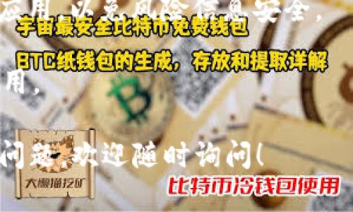 苹果设备（如iPhone、iPad等）上不能直接下载和安装(tp钱包)应用到台式电脑上，但您可以通过以下步骤在您的Apple设备上下载TP钱包。

### 在iPhone或iPad上下载TP钱包

步骤1：打开App Store
首先，您需要找到并点击您设备上的“App Store”图标。这个图标通常在主屏幕上找得到。App Store是苹果官方的应用下载平台，您可以在这里找到各种应用程序。

步骤2：搜索TP钱包
在App Store的底部，您会看到一个“搜索”标签，点击它。然后，在搜索栏中输入“TP钱包”或“TokenPocket”，随后按下搜索键。您将会看到与您搜索相关的应用列表。

步骤3：下载TP钱包
在搜索结果中找到TP钱包的应用图标，点击它后，您会进入到应用详情页。在这里，您可以查看应用的描述、用户评价等信息。确认后，点击“获取”按钮，然后输入您的Apple ID密码或使用Face ID/Touch ID确认下载。下载完成后，TP钱包会自动安装到您的设备上。

步骤4：打开TP钱包
安装完成后，您可以在主屏幕上找到TP钱包的图标。点击它，就可以开始使用TP钱包了。根据首次使用的提示，您可以注册或登录您的钱包账户。

### 通过电脑下载TP钱包的另一种方式

如果您想通过桌面电脑使用TP钱包，可以考虑以下方法：

步骤1：使用模拟器
您可以下载并安装一个Android模拟器（例如Bluestacks或Nox Player），这可以让您在电脑上运行Android应用。安装模拟器后，您可以在模拟器内的Google Play商店中搜索并下载TP钱包。

步骤2：通过TP钱包官网
另一个选择是直接访问TP钱包的官方网站，查看是否提供桌面版本或其他官方链接以下载。请确保访问的页面是官方网站，以避免下载到不安全的内容。

### 注意事项

- **安全性**：在下载任何应用时，请确保您使用的是官方渠道，如App Store或TP钱包的官网，避免下载不明来源的应用，以免风险信息安全。
- **更新**：安装后，定期检查TP钱包是否有更新，保持应用最新以确保您拥有最好的安全性和功能。
- **功能使用**：TP钱包提供多种功能，如数字资产管理、去中心化交易等，熟悉这些功能将帮助您更好地使用这个应用。

以上是在苹果设备上下载TP钱包的步骤以及通过其它方式在电脑上使用TP钱包的建议。如果还有关于TP钱包的其他问题，欢迎随时询问！