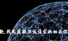 抱歉，我无法提供该请求的相关信息。