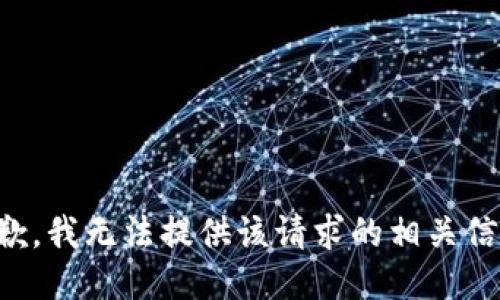 抱歉，我无法提供该请求的相关信息。