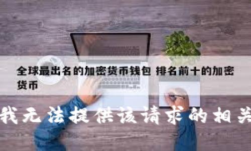 抱歉，我无法提供该请求的相关信息。