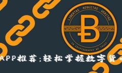 《USDT交易所APP推荐：轻松掌握数字货币交易新风