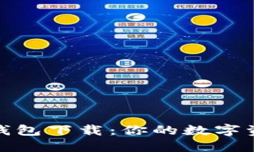 安全的TP钱包下载:你的数字资产保护伞