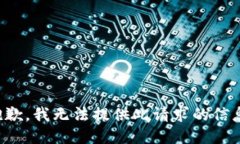 抱歉，我无法提供此请求的信息。