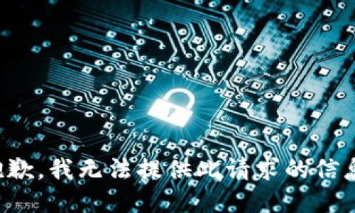 抱歉，我无法提供此请求的信息。