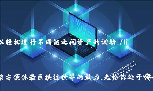 下载TP钱包（TokenPocket）是一项简单的操作，以下将逐步介绍如何在不同设备上进行下载。

1. TP钱包简介
TP钱包，作为一款多链数字资产钱包，支持以太坊、波场、EOS等多个区块链的资产管理。无论你是刚入门的加密货币爱好者，还是成熟的区块链投资者，TP钱包都可以为你提供安全、便捷的服务。

2. 下载TP钱包
下载TP钱包的方法因设备不同而有所差异，下面将分别介绍在手机和电脑上的下载方式。

2.1 在手机上下载TP钱包
如果你使用的是智能手机，下载TP钱包的步骤如下：
ul
    listrong对于Android用户：/strong可以通过访问TP钱包的官方网站或直接在Google Play商店搜索“TokenPocket”进行下载。确保下载的应用由官方发布，以保证安全性。/li
    listrong对于iOS用户：/strong请前往App Store，搜索“TokenPocket”下载。苹果用户在下载时需要注意地区限制，确保你所在的地区可以访问该应用。/li
/ul

2.2 在电脑上下载TP钱包
如果你更习惯在电脑上使用区块链服务，你可以选择下载TP钱包的桌面版本：
ul
    li访问TP钱包官网，寻找“下载”或“Desktop”选项，按照指示下载适合你操作系统的版本（Windows/Mac）进行安装。/li
/ul

3. 安装与设置
下载完成后，安装过程一般都比较简单。只需按照系统提示进行操作，完成后打开TP钱包，接下来就是创建或导入钱包了。
ul
    listrong创建新钱包：/strong按照提示输入密码并保存好助记词，因为这将是你恢复钱包的重要信息。/li
    listrong导入已有钱包：/strong如果你有已有的钱包，需要选择导入，然后输入助记词或私钥。/li
/ul

4. 使用TP钱包
设置完成后，你就可以开始使用TP钱包了，可以进行资产管理、交易、参与DeFi、NFT等多种区块链活动。随时检查市场行情、进行投资或资产转账，TP钱包都能为你提供便利。

5. 安全提示
虽然TP钱包提供了多重安全措施，但用户自身也需要注意安全事项：
ul
    li定期更新密码，不要轻易分享你的助记词和私钥。/li
    li使用官方渠道下载软件，避免不明来源的应用程序。/li
    li启用多重验证，增加账户的安全性。/li
/ul

6. 常见问题
在使用TP钱包时，用户可能遇到一些常见问题，下面列举几个：
ul
    listrong如何恢复钱包？/strong可以通过助记词或私钥在“导入钱包”中输入进行恢复。/li
    listrong如何查看交易记录？/strong在钱包主界面，你可以查看到所有的交易历史记录。/li
    listrong如何进行跨链操作？/strongTP钱包支持多链资产管理，使用钱包内的跨链功能，可以轻松进行不同链之间资产的调动。/li
/ul

7. 结语
TP钱包作为一款功能强大的数字资产钱包，简单易用的界面和贴心的操作指南，让每一个用户都能方便体验区块链世界的魅力。无论你处于哪个阶段，相信TP钱包都能助你一臂之力，让交易与管理数字资产变得轻松而有趣。赶快下载体验吧！