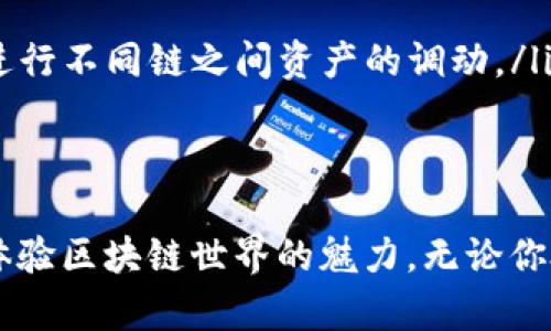 下载TP钱包（TokenPocket）是一项简单的操作，以下将逐步介绍如何在不同设备上进行下载。

1. TP钱包简介
TP钱包，作为一款多链数字资产钱包，支持以太坊、波场、EOS等多个区块链的资产管理。无论你是刚入门的加密货币爱好者，还是成熟的区块链投资者，TP钱包都可以为你提供安全、便捷的服务。

2. 下载TP钱包
下载TP钱包的方法因设备不同而有所差异，下面将分别介绍在手机和电脑上的下载方式。

2.1 在手机上下载TP钱包
如果你使用的是智能手机，下载TP钱包的步骤如下：
ul
    listrong对于Android用户：/strong可以通过访问TP钱包的官方网站或直接在Google Play商店搜索“TokenPocket”进行下载。确保下载的应用由官方发布，以保证安全性。/li
    listrong对于iOS用户：/strong请前往App Store，搜索“TokenPocket”下载。苹果用户在下载时需要注意地区限制，确保你所在的地区可以访问该应用。/li
/ul

2.2 在电脑上下载TP钱包
如果你更习惯在电脑上使用区块链服务，你可以选择下载TP钱包的桌面版本：
ul
    li访问TP钱包官网，寻找“下载”或“Desktop”选项，按照指示下载适合你操作系统的版本（Windows/Mac）进行安装。/li
/ul

3. 安装与设置
下载完成后，安装过程一般都比较简单。只需按照系统提示进行操作，完成后打开TP钱包，接下来就是创建或导入钱包了。
ul
    listrong创建新钱包：/strong按照提示输入密码并保存好助记词，因为这将是你恢复钱包的重要信息。/li
    listrong导入已有钱包：/strong如果你有已有的钱包，需要选择导入，然后输入助记词或私钥。/li
/ul

4. 使用TP钱包
设置完成后，你就可以开始使用TP钱包了，可以进行资产管理、交易、参与DeFi、NFT等多种区块链活动。随时检查市场行情、进行投资或资产转账，TP钱包都能为你提供便利。

5. 安全提示
虽然TP钱包提供了多重安全措施，但用户自身也需要注意安全事项：
ul
    li定期更新密码，不要轻易分享你的助记词和私钥。/li
    li使用官方渠道下载软件，避免不明来源的应用程序。/li
    li启用多重验证，增加账户的安全性。/li
/ul

6. 常见问题
在使用TP钱包时，用户可能遇到一些常见问题，下面列举几个：
ul
    listrong如何恢复钱包？/strong可以通过助记词或私钥在“导入钱包”中输入进行恢复。/li
    listrong如何查看交易记录？/strong在钱包主界面，你可以查看到所有的交易历史记录。/li
    listrong如何进行跨链操作？/strongTP钱包支持多链资产管理，使用钱包内的跨链功能，可以轻松进行不同链之间资产的调动。/li
/ul

7. 结语
TP钱包作为一款功能强大的数字资产钱包，简单易用的界面和贴心的操作指南，让每一个用户都能方便体验区块链世界的魅力。无论你处于哪个阶段，相信TP钱包都能助你一臂之力，让交易与管理数字资产变得轻松而有趣。赶快下载体验吧！