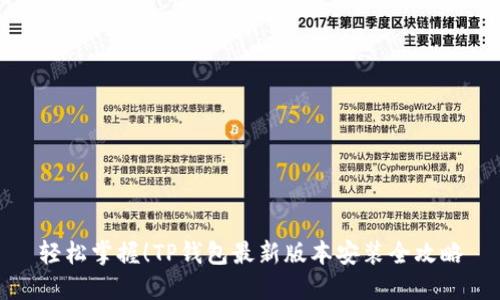 轻松掌握!TP钱包最新版本安装全攻略