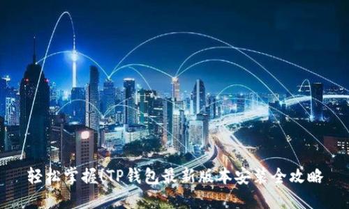 轻松掌握!TP钱包最新版本安装全攻略