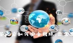 TP钱包被多签之后如何安全转账：你需要知道的一