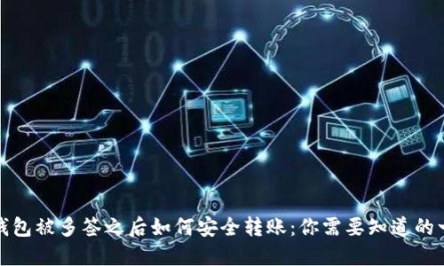 TP钱包被多签之后如何安全转账:你需要知道的一切