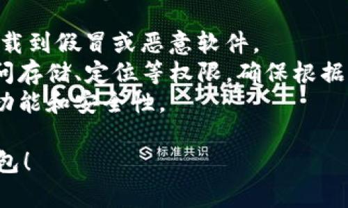 要在华为手机上下载TP钱包，可以按照以下步骤进行操作：

### 方法一：通过应用市场下载

1. **打开华为应用市场**  
   首先，进入你的华为手机主屏幕，找到“应用市场”图标并点击打开。

2. **搜索TP钱包**  
   在应用市场的搜索框中输入“TP钱包”，然后点击搜索按钮。

3. **选择并下载**  
   在搜索结果中找到TP钱包，点击进入其应用页面，然后选择“下载”或“安装”按钮，等待下载完成。

4. **安装应用**  
   下载完成后，应用会自动安装，安装完成后你可以点击“打开”来使用TP钱包。

### 方法二：通过官网下载APK

1. **访问TP钱包官方网站**  
   在华为手机的浏览器中输入TP钱包的官方网站URL，找到下载链接。

2. **下载APK文件**  
   在官网上找到适合安卓系统的APK下载链接，点击下载。

3. **允许安装未知来源的应用**  
   如果是第一次安装APK，你需要在手机设置中允许来自未知来源的应用安装。进入设置，找到“安全”或“应用”，开启“未知来源”选项。

4. **安装APK**  
   下载完成后，点击通知栏或直接进入文件管理器找到下载的APK文件，点击进行安装。

5. **完成设置**  
   安装完成后，打开TP钱包，进行必要的设置和账户绑定，完成后即可使用。

### 方法三：通过其他应用商店

如果在华为应用市场找不到TP钱包，可以尝试其他第三方应用商店，如小米应用商店、应用宝等。

### 注意事项

- **安全性**：下载应用时，要确保来源可靠，避免下载到假冒或恶意软件。
- **权限设置**：在使用TP钱包时，它可能会请求访问存储、定位等权限，确保根据需要进行设置。
- **更新**：定期检查TP钱包的更新，以便使用最新功能和安全性。

希望这些步骤能帮助你顺利在华为手机上下载TP钱包！