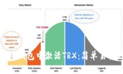 如何在TP钱包中激活TRX：简单易懂的指南
