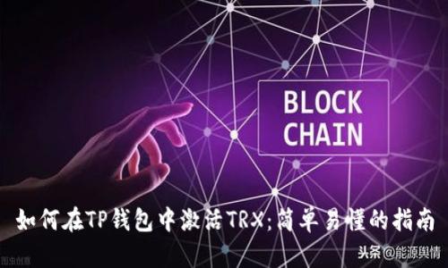 如何在TP钱包中激活TRX:简单易懂的指南
